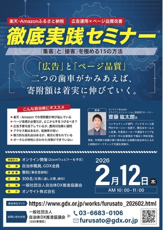 【2月12日開催】楽天・Amazonふるさと納税「広告運用×ページ品質改善」徹底実践セミナー / 当日の詳細タイムテーブルを決定・公開