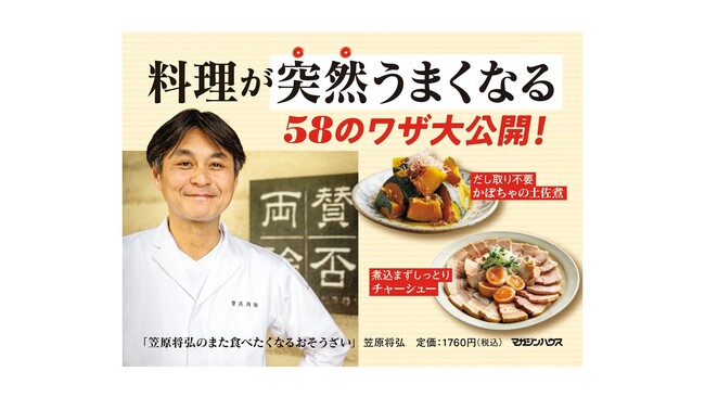 【重版決定】予約の取れない和食屋「賛否両論」店主による家庭和食の集大成レシピ『笠原将弘のまた食べたくなるおそうざい』