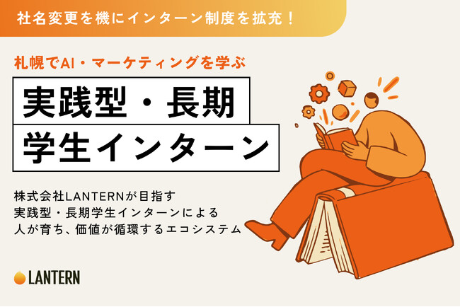 社名変更を機に、実践型長期インターン制度を拡充。株式会社LANTERNが目指す「人が育ち、価値が循環するエコシステム」とは。