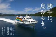 隠岐の春、解禁　高速船就航日の3月1日「勝手に、島びらき。2026」開催