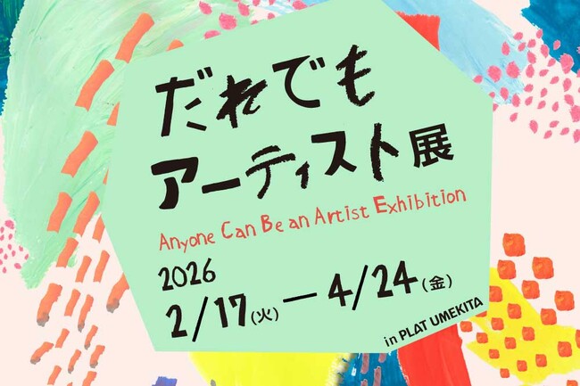 アートの楽しみ方は、ひとつじゃない。企画展「だれでもアーティスト展」をPLAT UMEKITAにて2月より開催