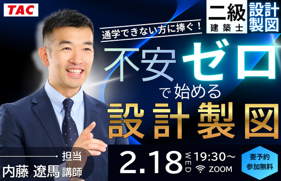 二級建築士（設計製図） 2/18夜開催！無料セミナー「通学できない方に捧ぐ！不安ゼロで始める設計製図」