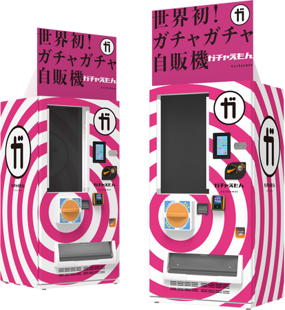 【世界初】ガチャガチャ自動販売機「ガチャえもん」誕生！
