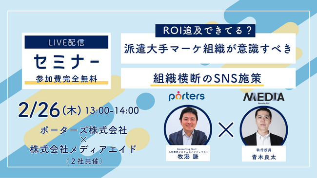 PORTERS×メディアエイド「ROI追及できてる？派遣大手マーケ組織が意識すべき組織横断のSNS施策」を開催