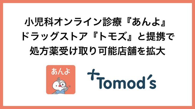 小児科オンライン診療サービス『あんよ』、がドラッグストア『トモズ』と提携で処方薬受け取り可能店舗を拡大