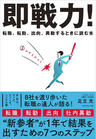 転職、異動、転勤、出向…新しい環境でも、最速で結果を出すための7つのステップを紹介!『即戦力!』 2月4日発売