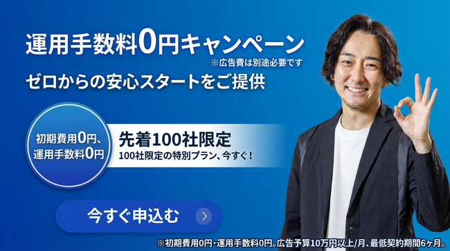 広告業界の常識を覆す、「ゼロゼロキャンペーン」をLifunextが開始。先着100社限定でGoogle検索広告の初期費用・運用手数料を0円に