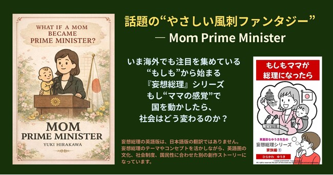 子育ての“毎日の選択”を、社会の意思決定に置き換えたら？─ 「妄想総理・ママ編」が描く、やさしい思考ファンタジー
