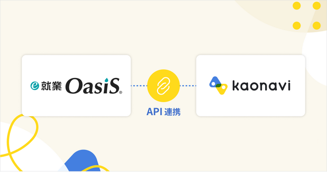 「カオナビ」と勤怠管理システム「e-就業OasiS」がAPI連携