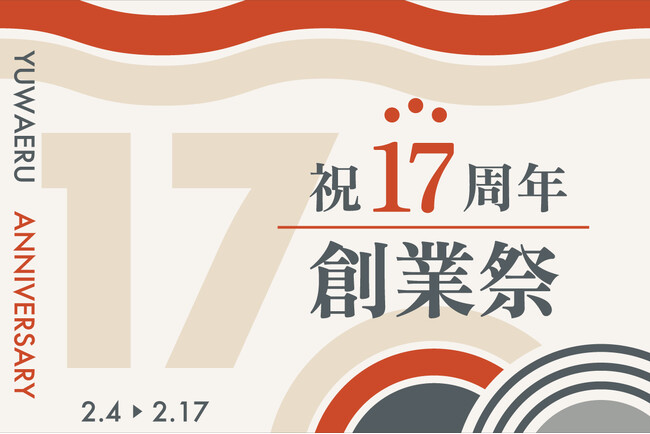 【創業17周年】YUWAERU創業祭を開催　～ポイント17倍 ＆ オリジナルノベルティプレゼント～