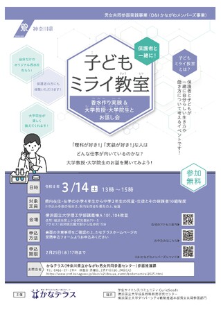 【２月25日17時まで参加者募集中！】「保護者と一緒に！子どもミライ教室～香水作り実験＆大学教授・大学院生とお話し会～」