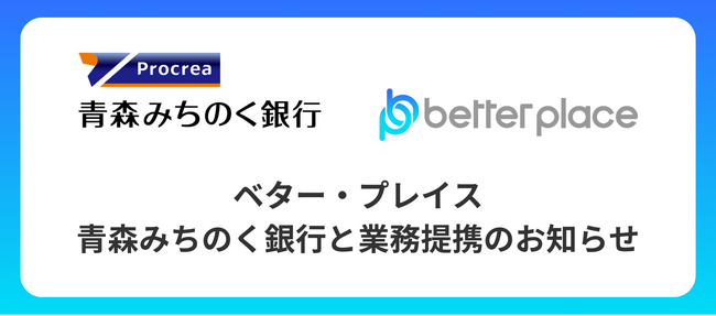 ベター・プレイス、青森みちのく銀行と業務提携。企業が従業員のために用意できる企業年金制度「はぐくみ企業年金」普及拡大へ