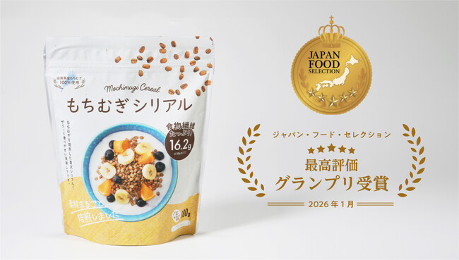 【受賞】100％滋賀県産もちむぎを香ばしく焙煎した「もちむぎシリアル」が、ジャパン・フード・セレクションで最高賞のグランプリを受賞