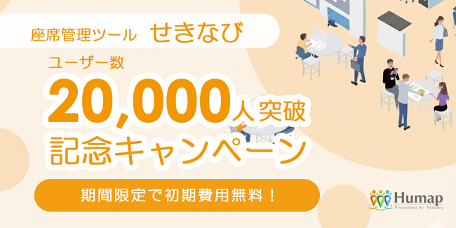 座席管理ツール「せきなび」ユーザー数2万人突破！初期費用が最大全額OFFキャンペーン実施