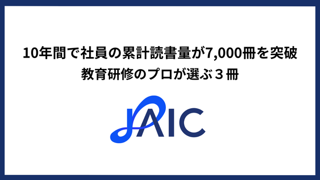 ジェイック、10年間で社員の累計読書量が7,000冊を突破 -教育研修のプロが選ぶ３冊-