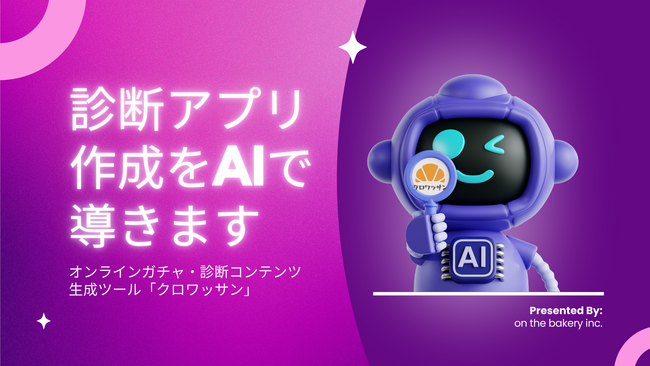 【クロワッサン】診断コンテンツの〈中身づくり〉をAIで伴走支援する「診断AI作成アシスト」を提供開始