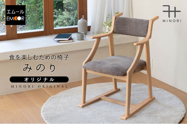 高齢者向け椅子の豊富なラインナップを展開する健康家具ブランドEMOORより、“食事のしやすさ”と“食後のひと休み”を両立した新商品『食を楽しむための椅子～みのり～』が登場