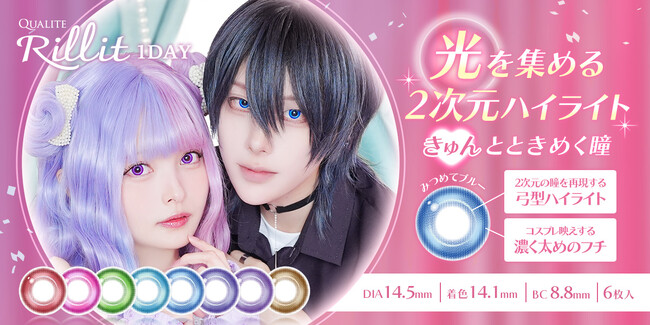 【コスプレ水光カラコン新登場！】QUALITEから待望の新シリーズ「QUALITE Rillit（クオリテ リリット）」誕生！公式ECストアを同時オープン