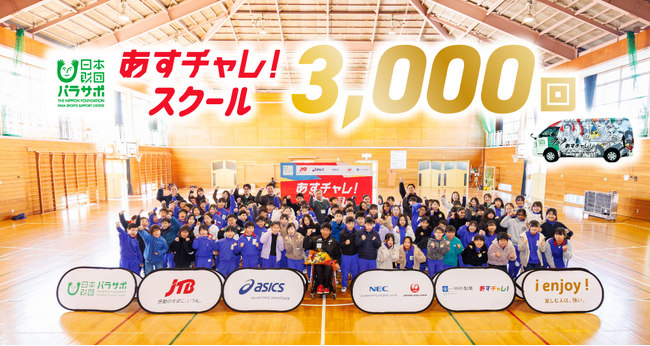 国内外で3,000回を達成!パラアスリート講師によるパラスポーツ体験型授業「あすチャレ!スクール」