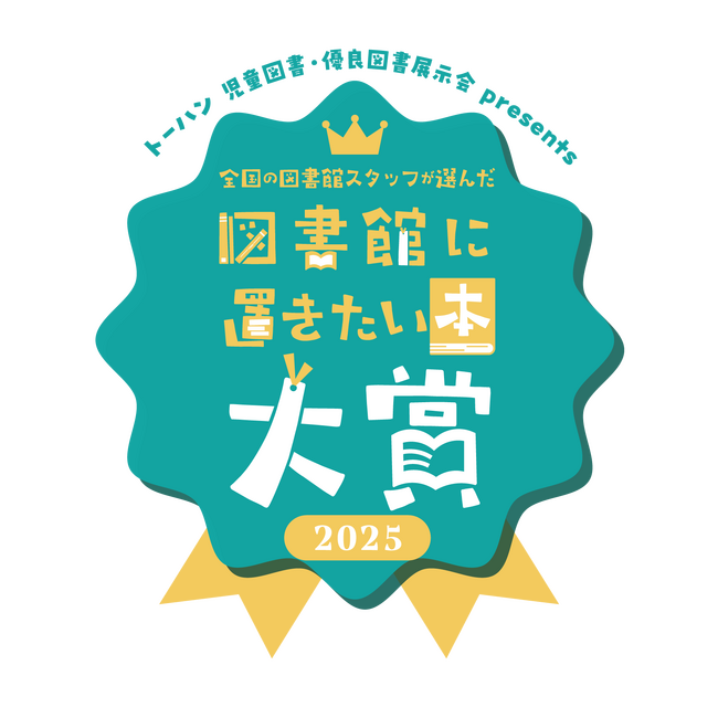 トーハン児童図書・優良図書展示会 presents 全国の図書館スタッフが選んだ 図書館に置きたい本大賞2025を発表