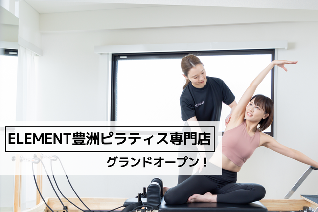 豊洲駅徒歩1分、通い放題のマシンピラティスジム「ELEMENT 豊洲ピラティス専門店」がグランドオープン！