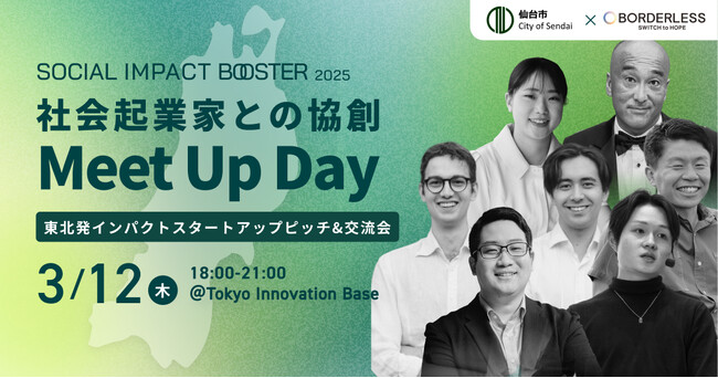 【ボーダレス・ジャパン×仙台市】東北発インパクトスタートアップ6社が東京・丸の内に集結！『SOCIAL IMPACT BOOSTER』首都圏をつなぐ協創ミートアップを3月12日（木）に開催