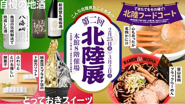 富山ブラックラーメンや石川のかに汁などできたてをその場で楽しむ“北陸フードコート”に注目！『第二回北陸展』が大丸福岡天神店で開催