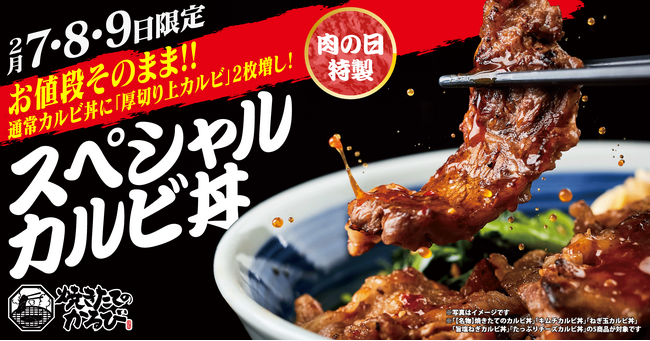 【焼きたてのかるび】“肉の日”の３日間限定！肉の日特製スペシャルカルビ丼を２月７日(土)より販売