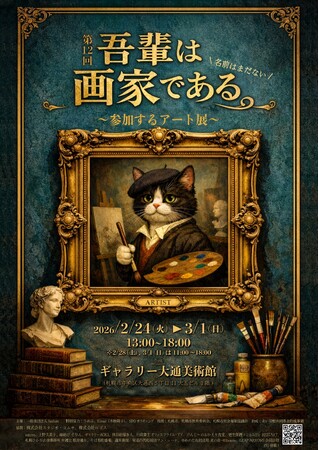 こどもたちの絵が、社会との“境界線”を溶かしていく― 障害福祉と社会をつなぐアートイベント「第12回吾輩は画家である絵画展 -名前はまだない-」を開催！