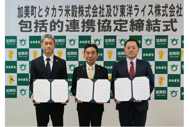 宮城県加美町、タカラ米穀株式会社、東洋ライス株式会社包括的連携協定を締結～宮城県初、「金芽米」を活用した官民連携事業が始動～