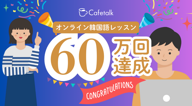 オンライン韓国語レッスン提供数60万回を達成、日本最大級オンライン習い事「カフェトーク」