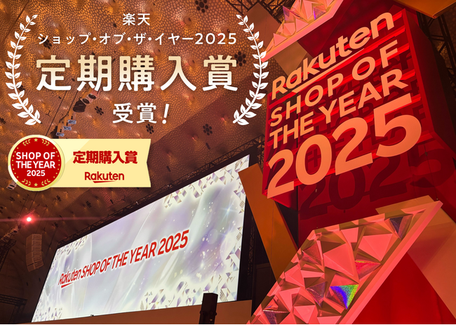 【ナチュラルテック公式ショップ】楽天ショップ・オブ・ザ・イヤー 2025にて「定期購入賞」を初受賞！