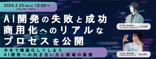 ITエンジニア向けウェビナー『AI開発の失敗と成功、商用化へのリアルなプロセスを公開』～半年で陳腐化してしまう、AI開発への向き合い方と現場の裏側～
