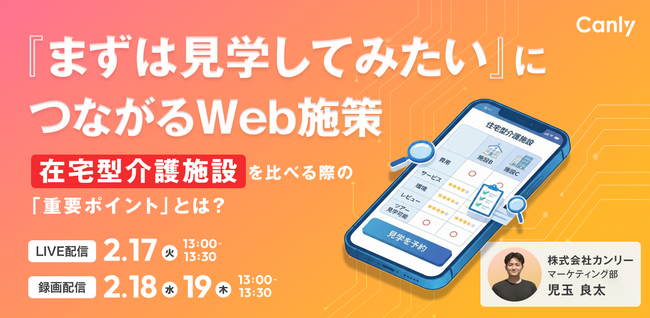 「まずは見学してみたい」につなげるWeb施策　 入居検討者・家族が見る重要ポイント」とは？｜セミナー開催