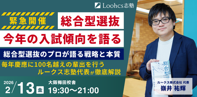 「総合型選抜のプロが語る戦略と本質」 慶應SFC合格者を毎年100名以上輩出する専門家が語る “学校の探究活動だけでは難関大に合格できない理由”【大阪梅田で特別講演】