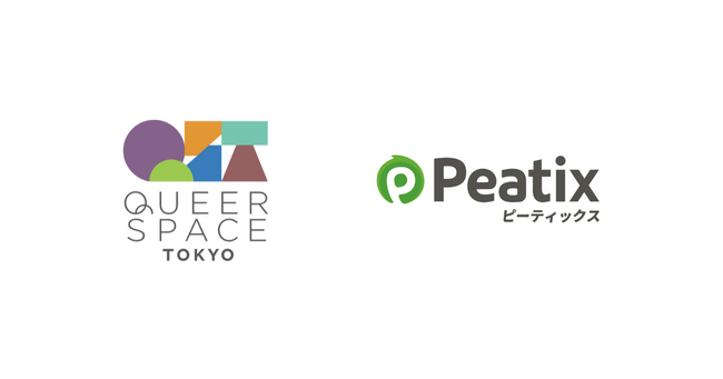 ピーティックス、LGBTQ+の常設コミュニティスペース「Queer Space Tokyo」をQueer Space Tokyoパートナーとして支援