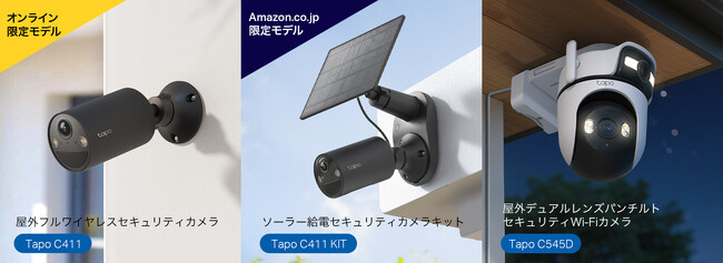 〈LANポート搭載のデュアルレンズモデル登場〉住宅防犯ニーズに応える Tapo屋外向けセキュリティカメラ3製品を2月12日（木）より同時発売