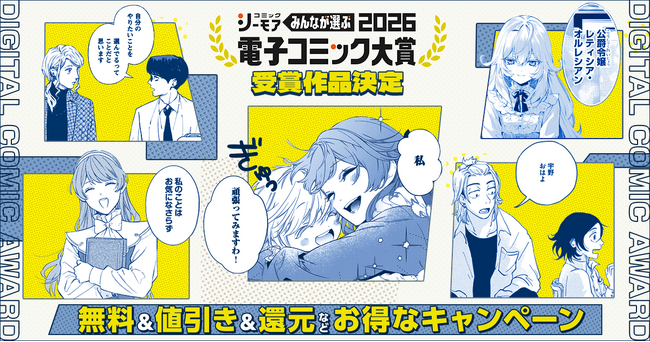 コミックシーモア『みんなが選ぶ！！電子コミック大賞2026』受賞作品発表！ 投票数310万票超！マンガを愛する一般読者の投票で選ばれた栄えある大賞は「継母の心得」（アルファポリス）に決定