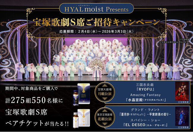 美が集う憧れの 「宝塚歌劇」 の舞台へご招待！「ヒアルモイストシリーズ 宝塚歌劇S席ご招待キャンペーン」 を2026年2月4日（水）からスタート
