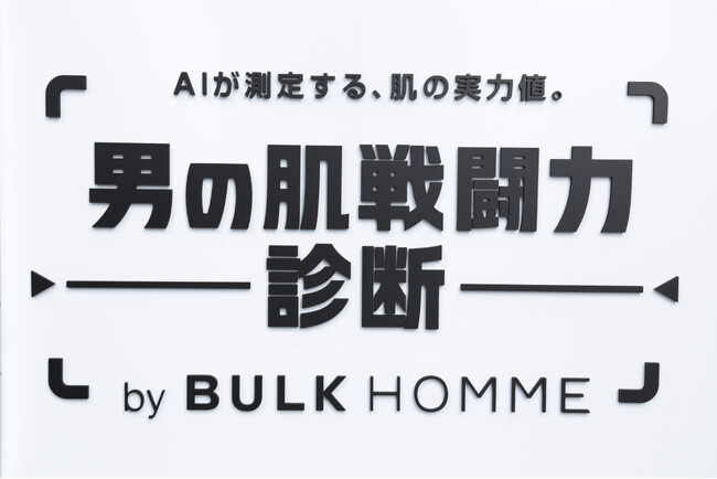 【導入事例公開】パーフェクト社、面白法人カヤックによるメンズスキンケアブランド「BULK HOMME」体験型イベントにAI肌解析APIを提供