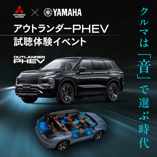実車で体験！“音の良いクルマ”三菱自動車 アウトランダーPHEVの試聴体験イベント。2026年2月10日より、二子玉川・蔦屋家電にて開催