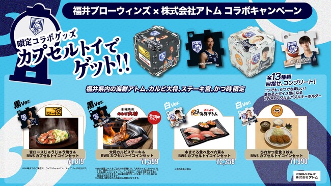 【(株)アトム×福井ブローウィンズコラボ企画】前回は1か月で完売！人気のカプセルトイセットがパワーアップして再登場！