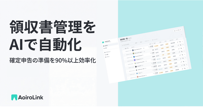 【新サービス】AI領収書管理「アオイロリンク」提供開始、確定申告準備の時間を90%削減