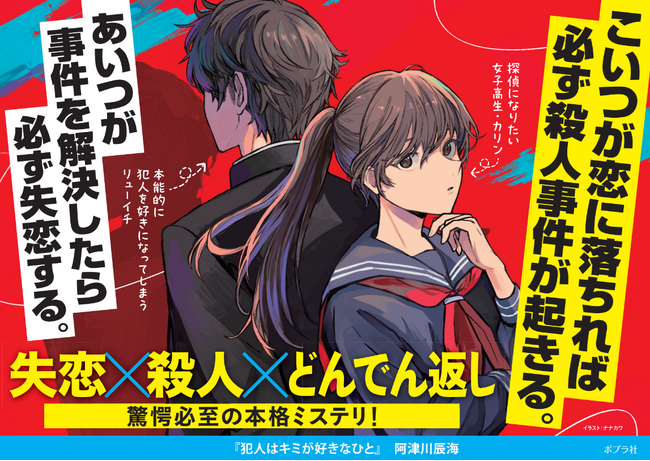謎を解くと失恋する！？　実力派推理作家が描く新感覚な本格ミステリ小説『犯人はキミが好きなひと』2月4日発売
