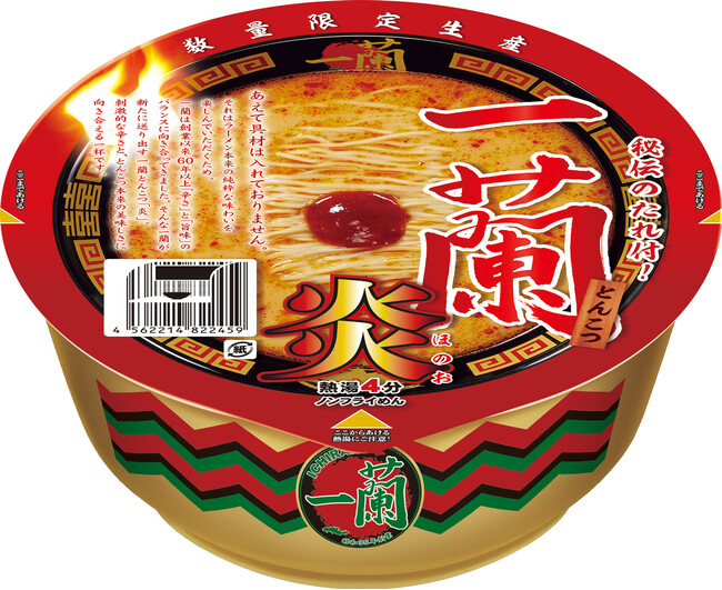 【シリーズ累計1,700万食突破！】あの衝撃が帰ってきた！お客様の声で再販が実現した「一蘭とんこつ 炎」が数量限定で復活。