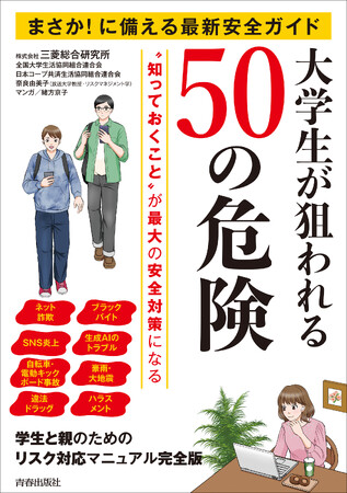 ブラックバイト、生成AIトラブル、違法ドラッグ……大学生が陥りやすい50の危険をピックアップした日本で唯一のリスク対応マニュアル