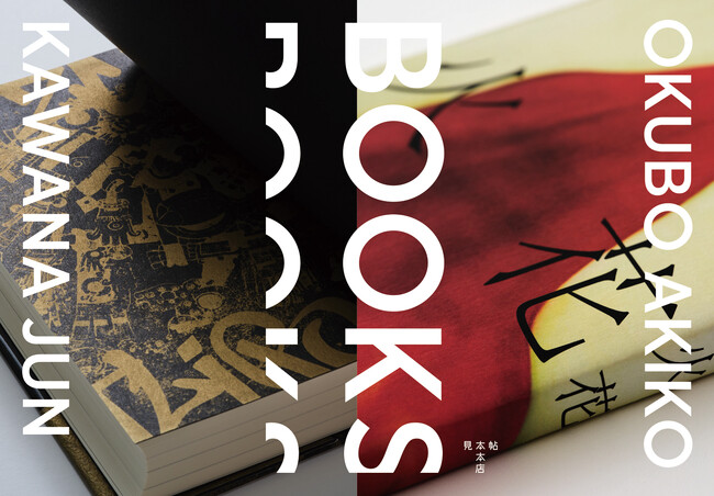 【紙の専門商社 竹尾】「BOOKS　大久保明子×川名 潤」展を見本帖本店にて開催！