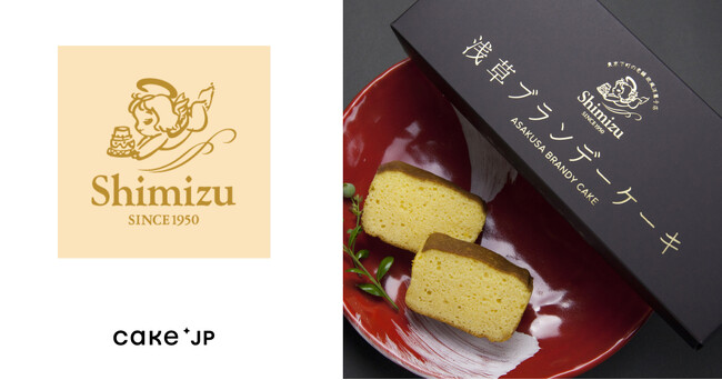 1950年創業の老舗「SHIMIZU」の東京浅草ブランデーケーキをCake.jpにて取り扱い開始
