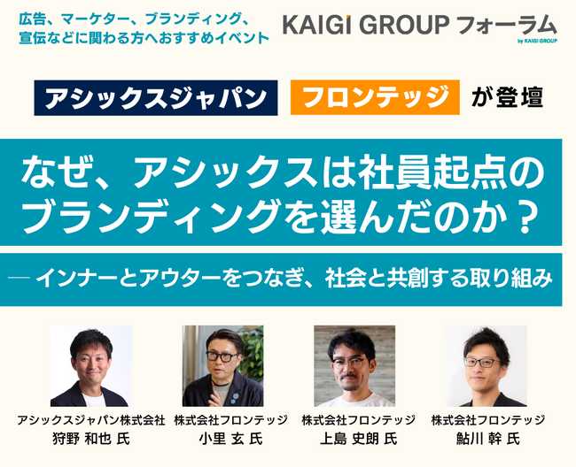 なぜアシックスは社員起点のブランディングを選んだのか？ アシックス×フロンテッジが語る、インナーとアウターをつなぐ共創型ブランディングの実践