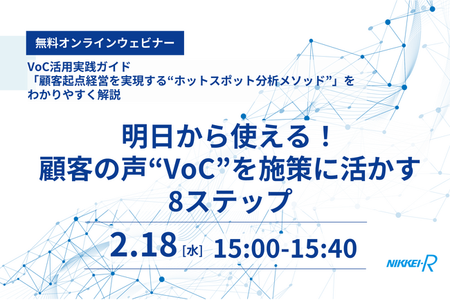 明日から使える！顧客の声“VoC”を施策に活かす8ステップ｜無料オンラインウェビナー